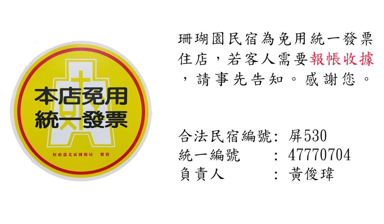 珊瑚园民宿 Heng-ch'un 外观 照片